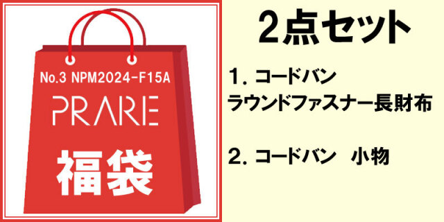 福袋2024メンズ 「プレリー」16,500円　2点セット　NPM2024-F15A　No3