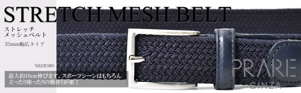 vStretch Mesh Belt (ストレッチメッシュベルト) メンズベルト 35mm幅広「プレリーギンザ」 NB28380　タイトル画像